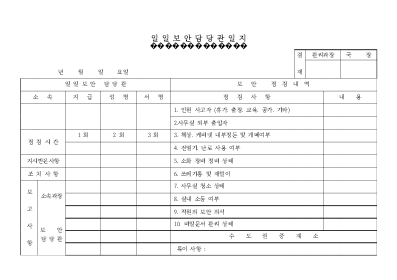 일일 보안 담당관 일지
